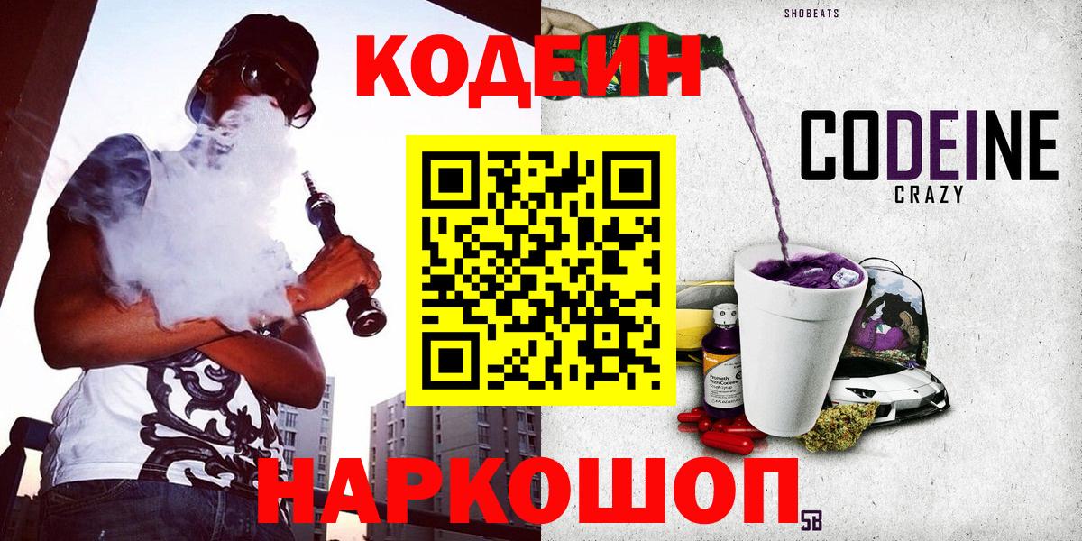 Кыштым  Codein Purple Drank  Codein Purple Drank  Вход с VPN 